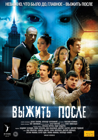 Выжить после 2013 постер
